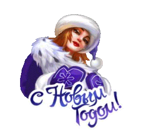 С новым Годом