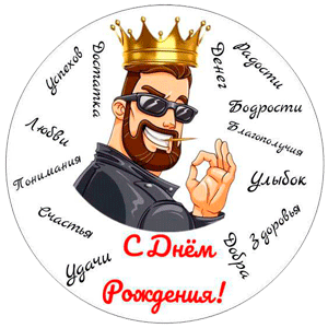 С Днюхой!