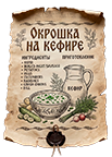 Древний Рим. Римляне и Галлы. Рецепты. Рецепт на кефире с кориандром