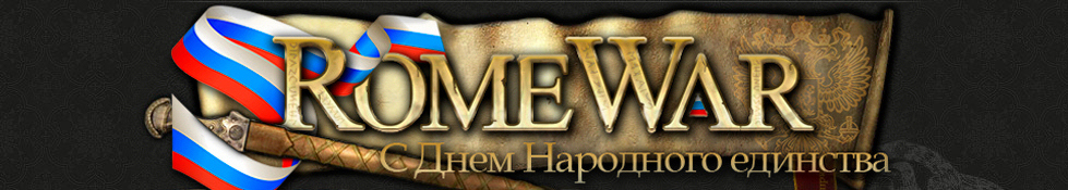 romewar.ru Бесплатная онлайн игра с элементами стратегии